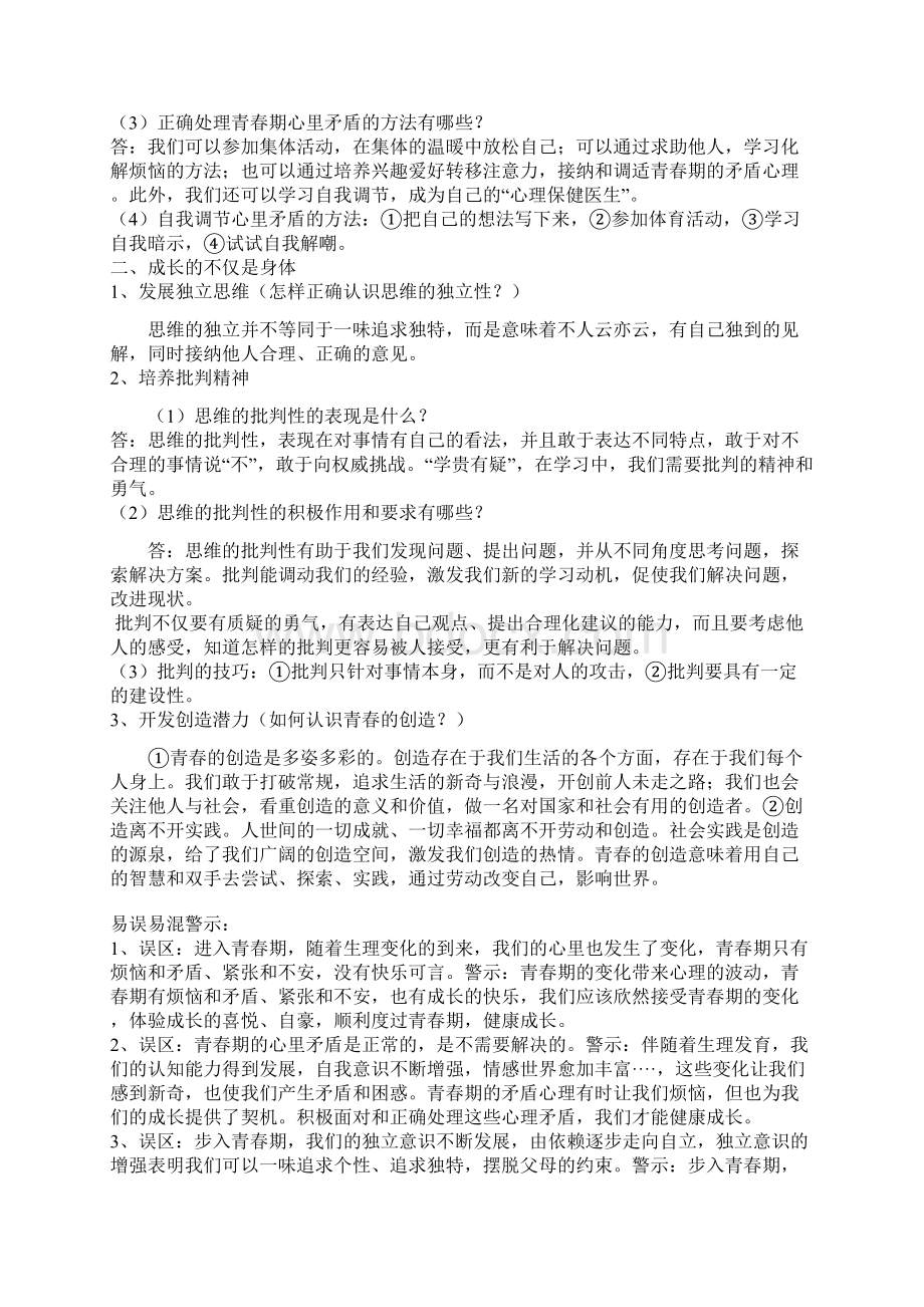 七年级下册道德与法治知识点归纳与整理Word格式文档下载.docx_第3页