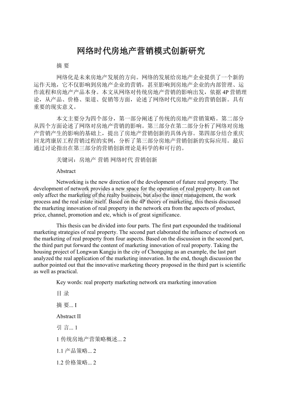 网络时代房地产营销模式创新研究.docx_第1页