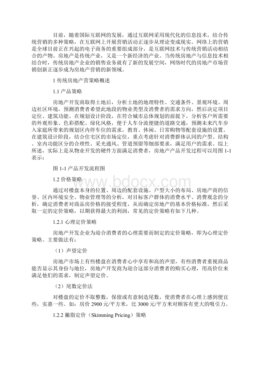 网络时代房地产营销模式创新研究.docx_第3页