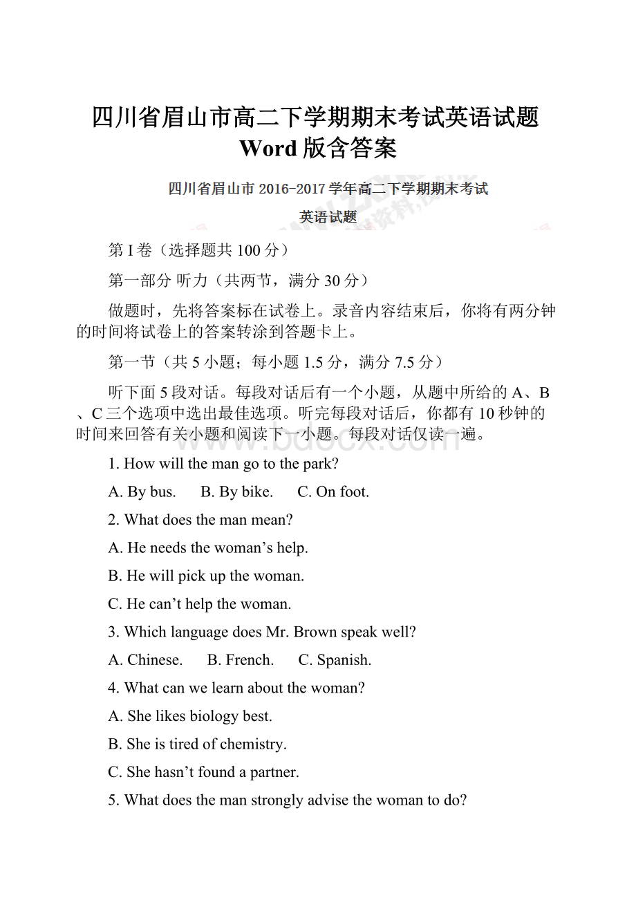 四川省眉山市高二下学期期末考试英语试题Word版含答案.docx