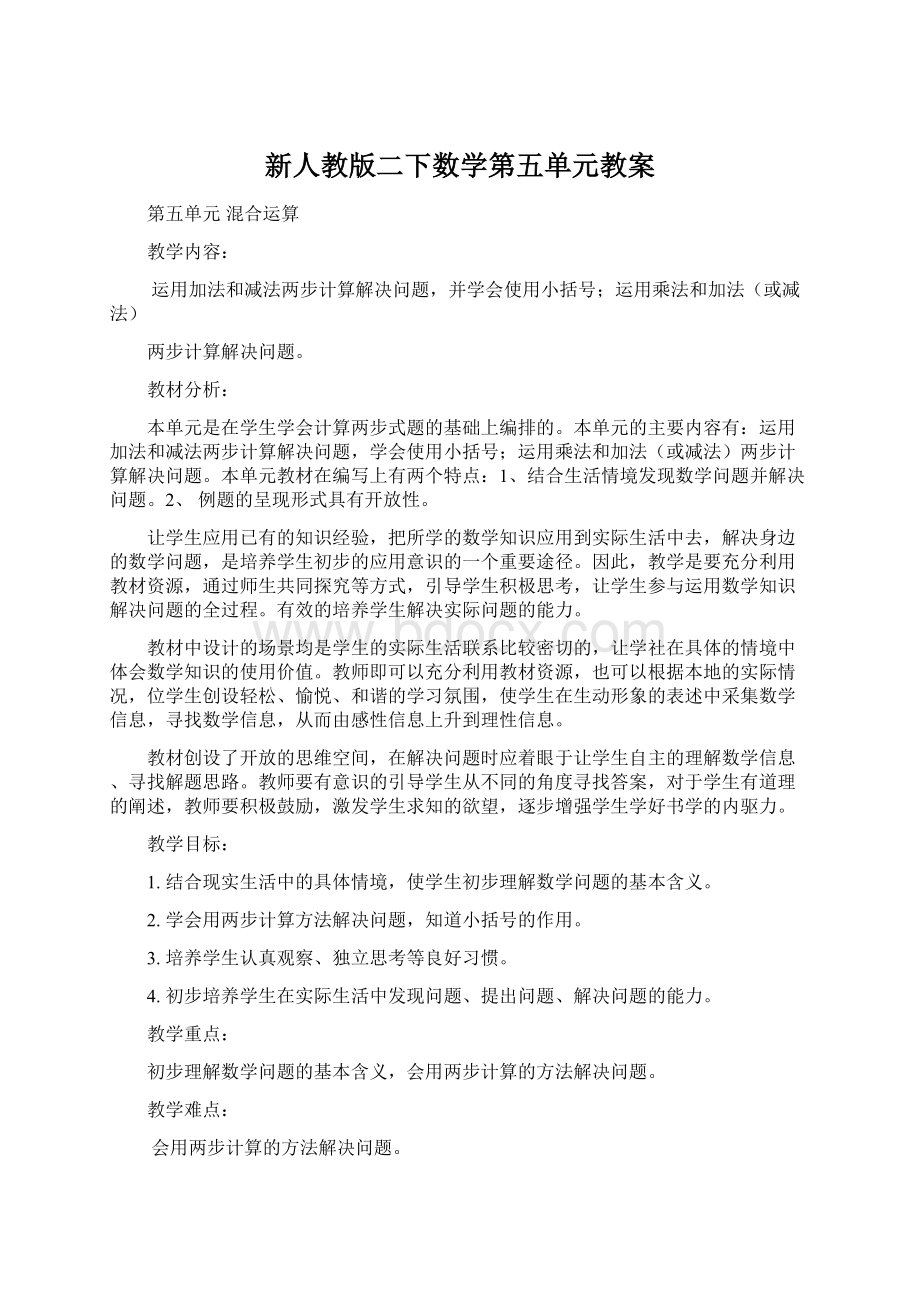 新人教版二下数学第五单元教案Word下载.docx_第1页