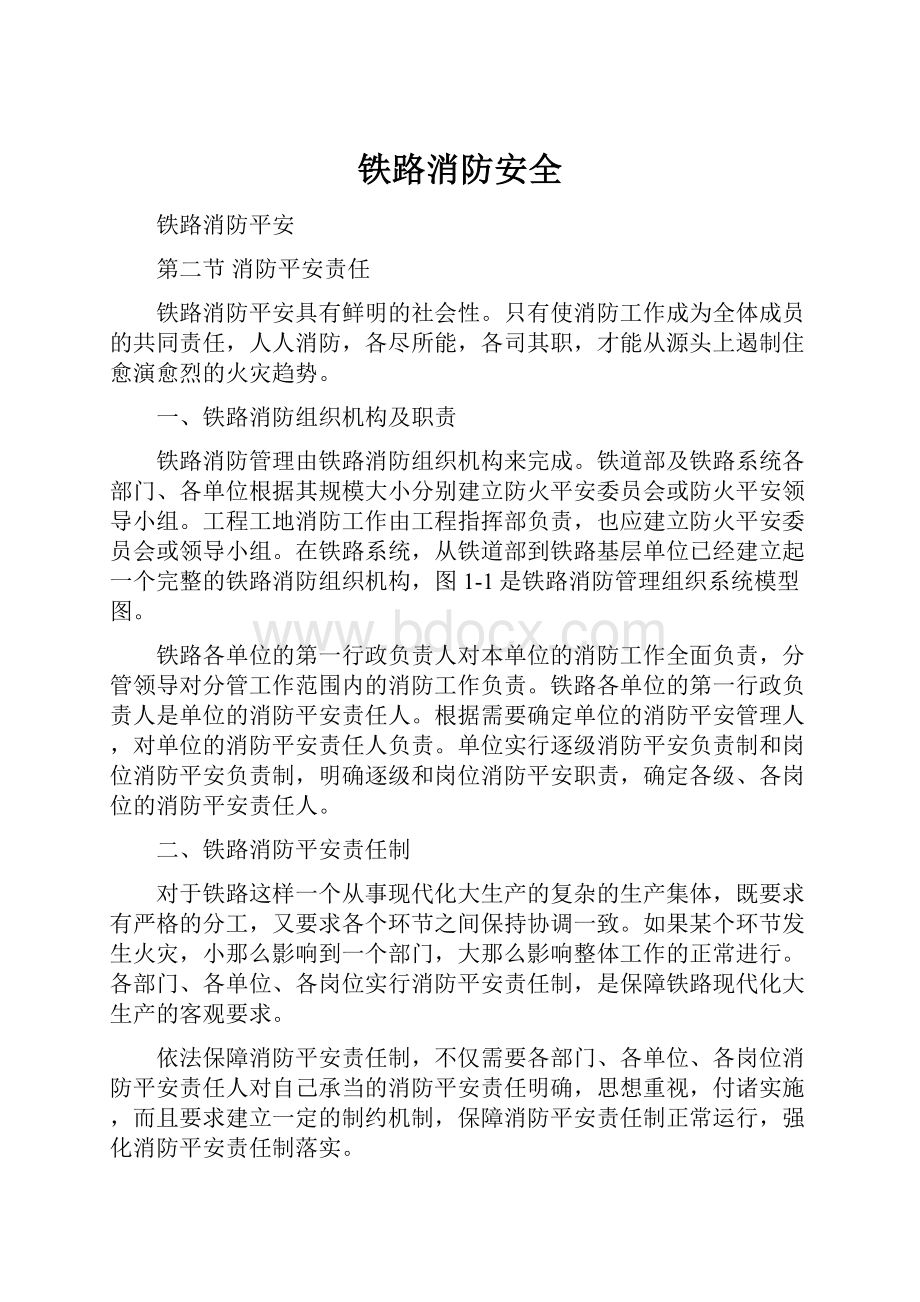 铁路消防安全Word格式文档下载.docx_第1页