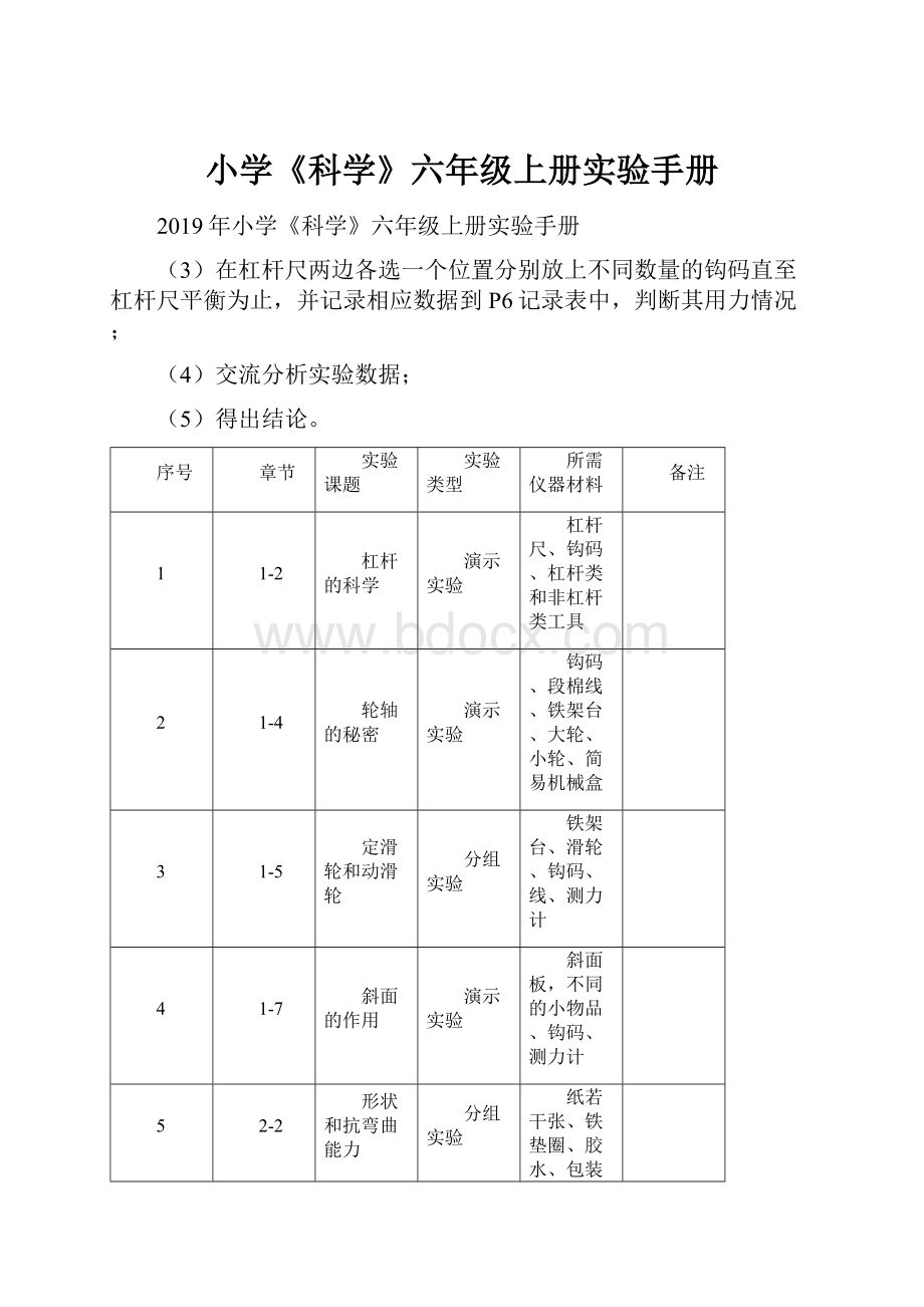 小学《科学》六年级上册实验手册.docx