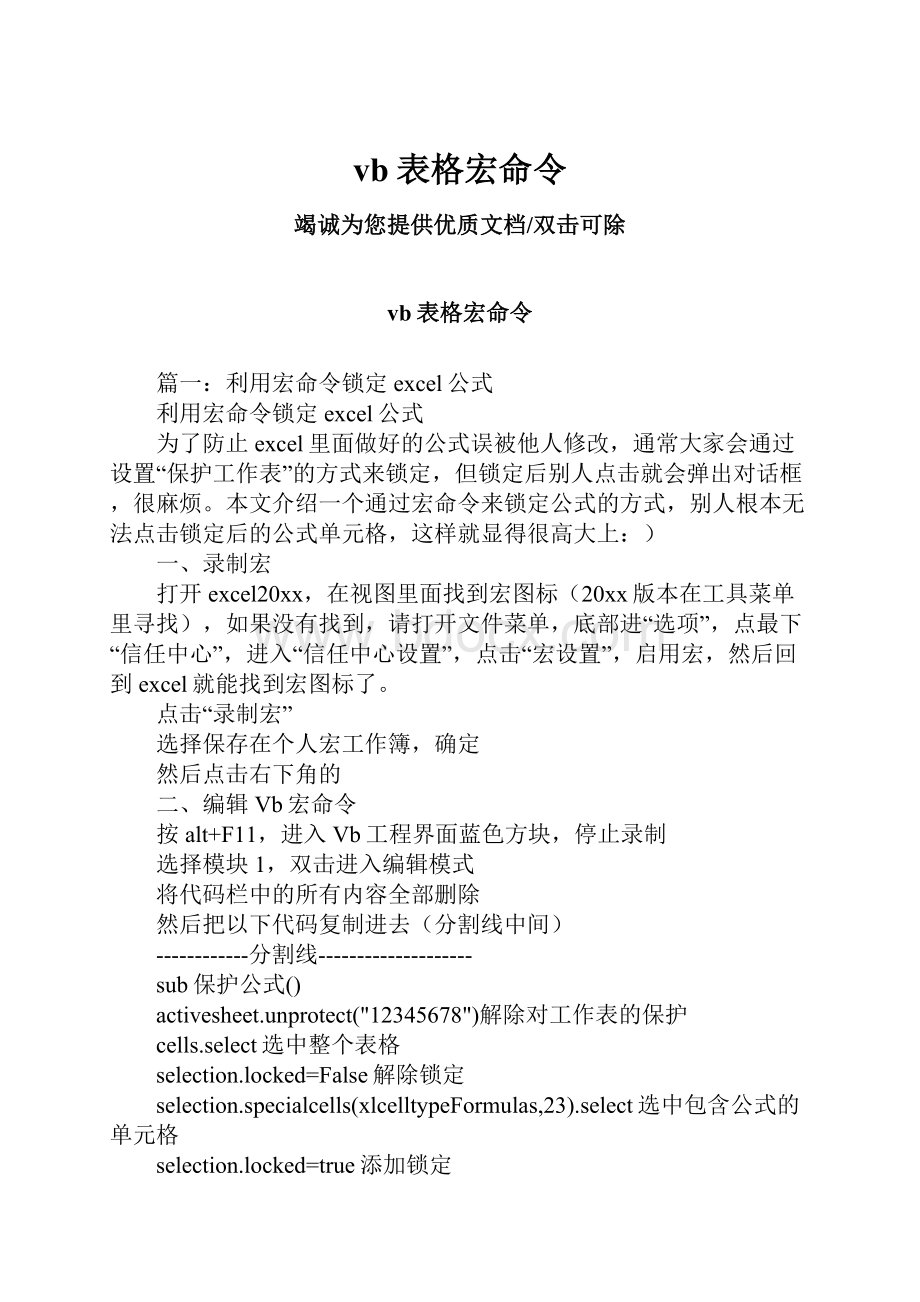 vb表格宏命令.docx_第1页