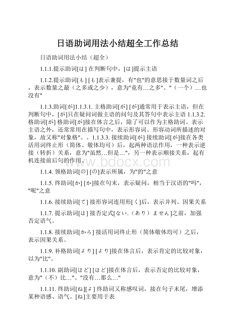 日语助词用法小结超全工作总结Word格式.docx