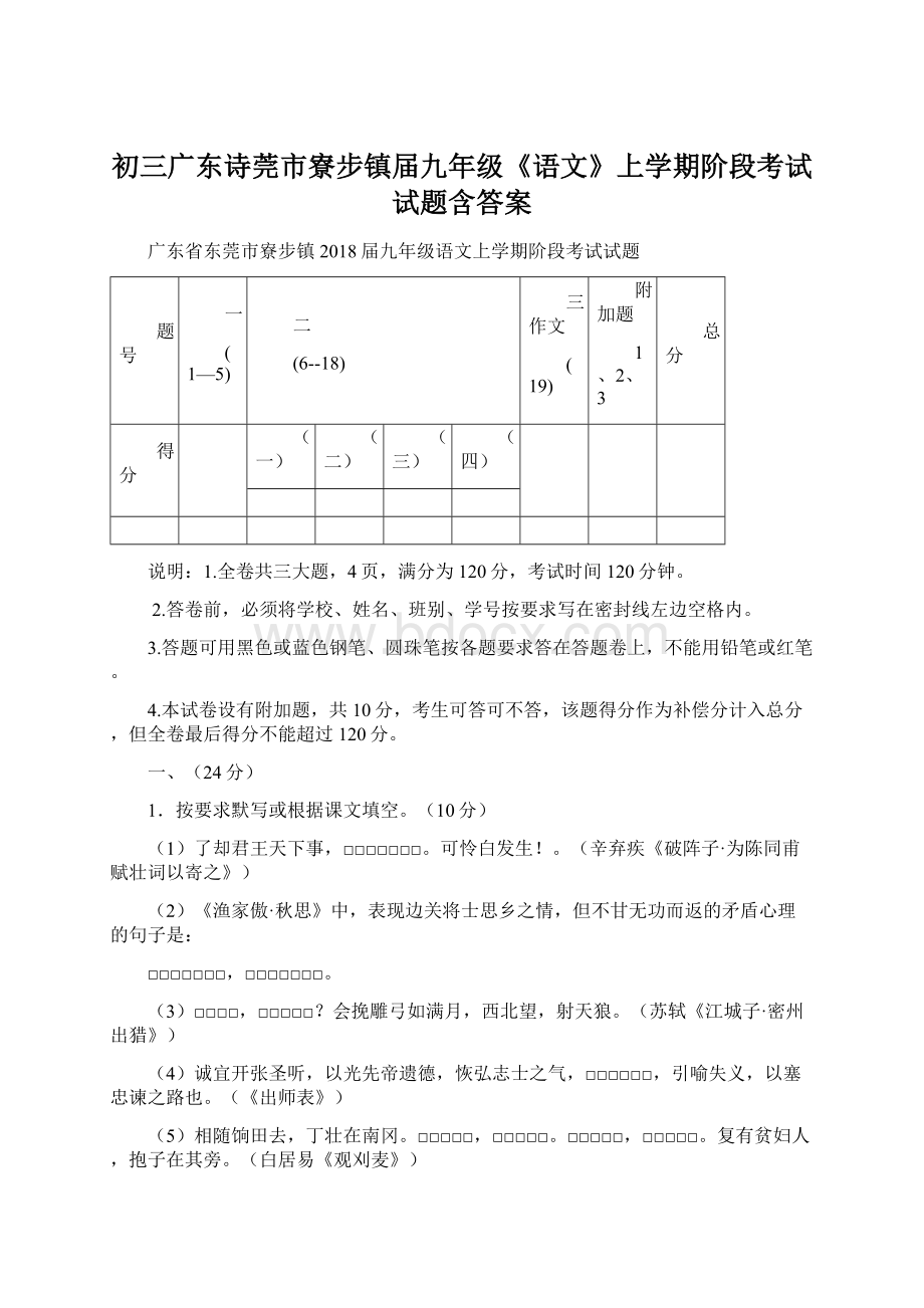 初三广东诗莞市寮步镇届九年级《语文》上学期阶段考试试题含答案Word格式.docx_第1页