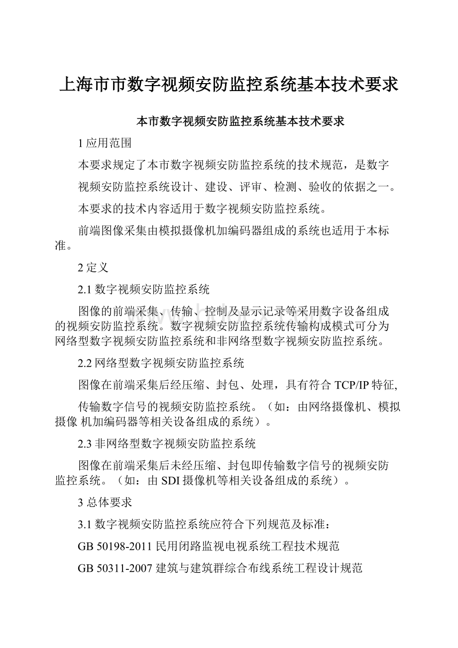 上海市市数字视频安防监控系统基本技术要求Word文档格式.docx_第1页