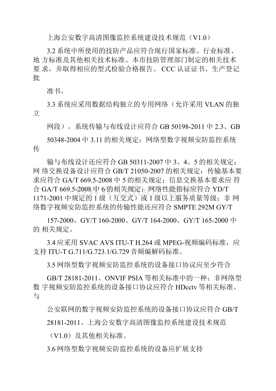 上海市市数字视频安防监控系统基本技术要求Word文档格式.docx_第3页