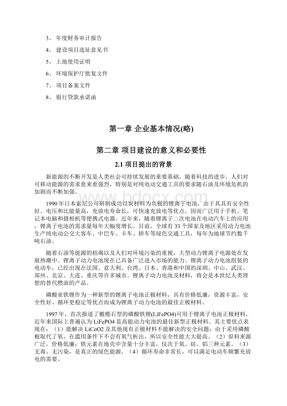 年产400吨锂离子动力电池磷酸亚铁锂材料项目可行性研究报告Word格式文档下载.docx_第2页