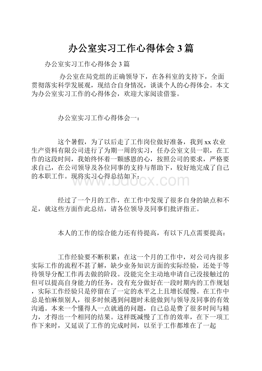 办公室实习工作心得体会3篇.docx_第1页