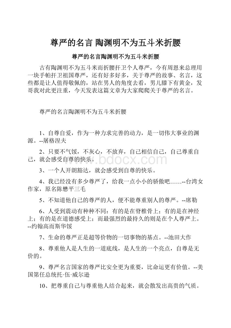 尊严的名言 陶渊明不为五斗米折腰.docx