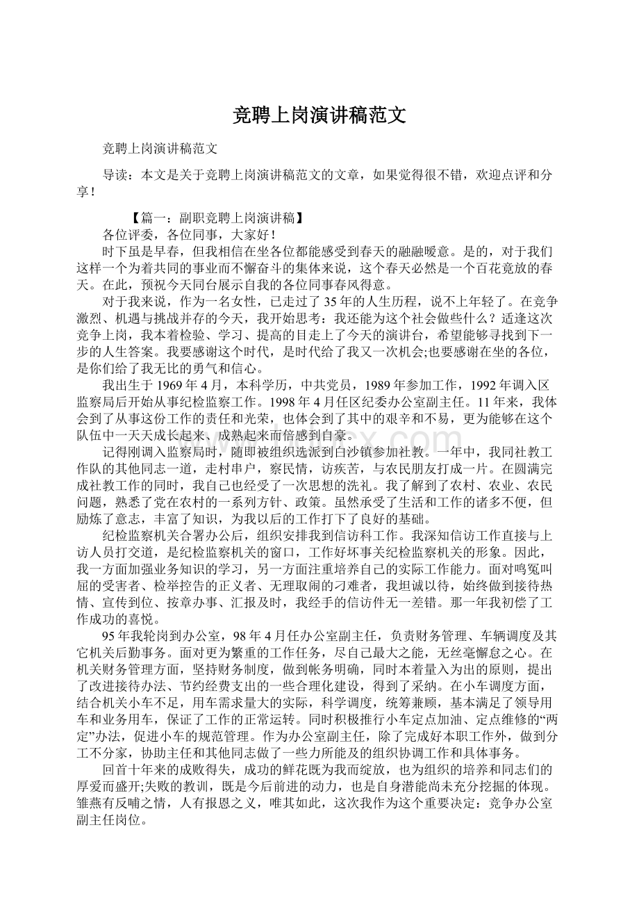 竞聘上岗演讲稿范文文档格式.docx