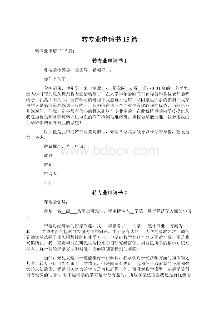 转专业申请书15篇Word格式文档下载.docx