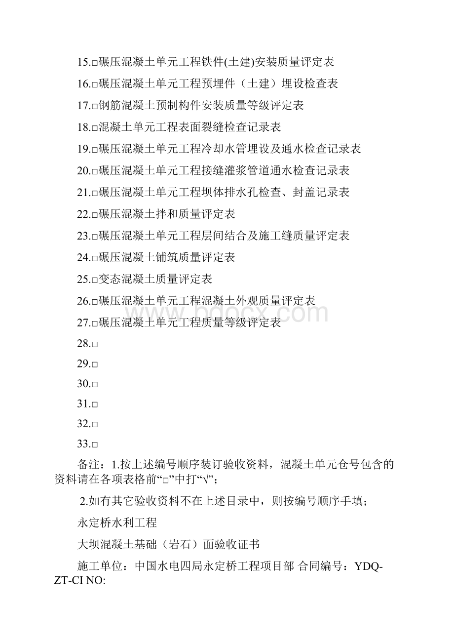 大坝碾压混凝土验收表格Word文档格式.docx_第2页