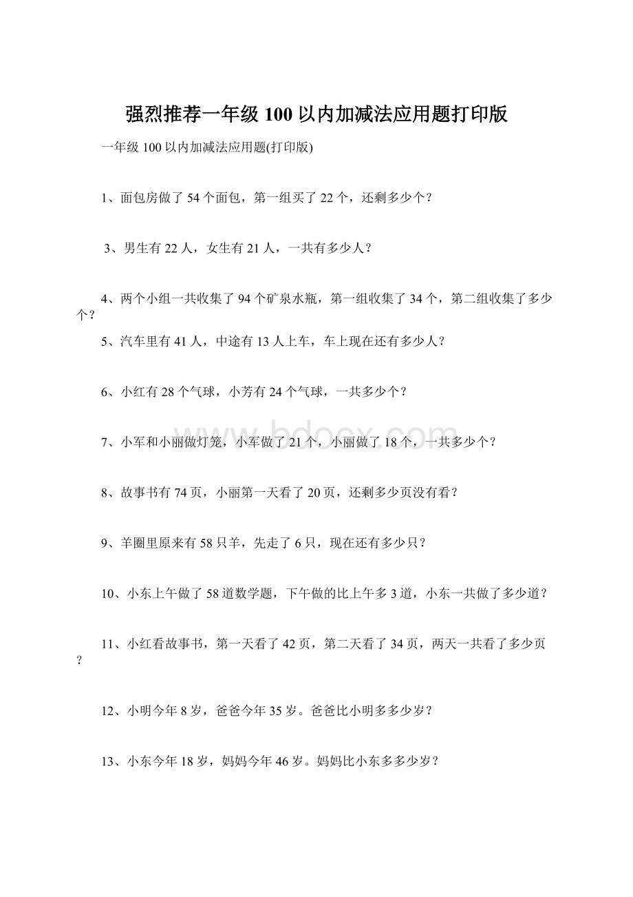 强烈推荐一年级100以内加减法应用题打印版Word下载.docx