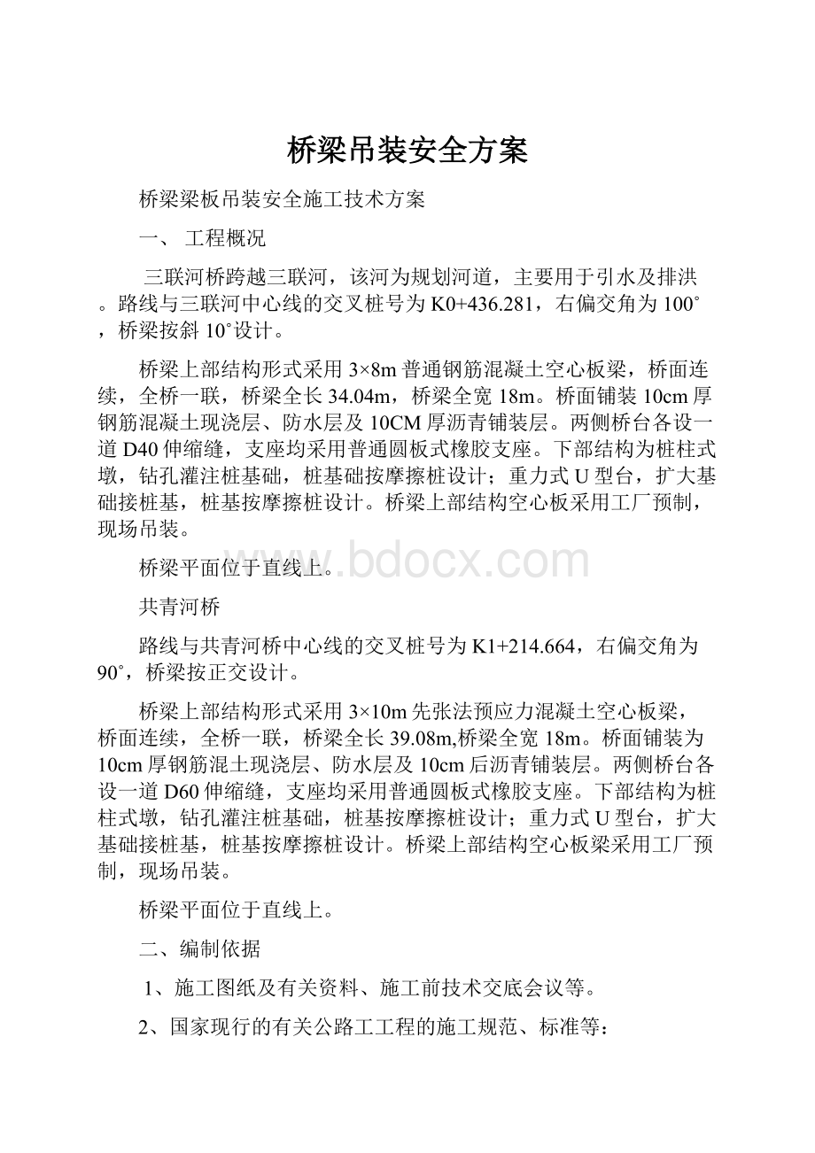 桥梁吊装安全方案Word下载.docx