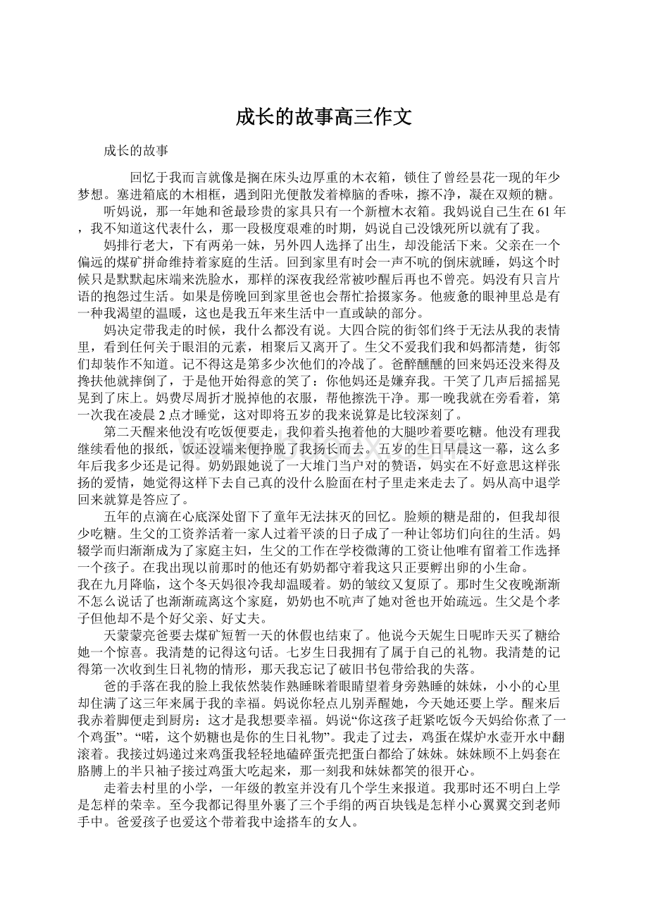 成长的故事高三作文.docx_第1页