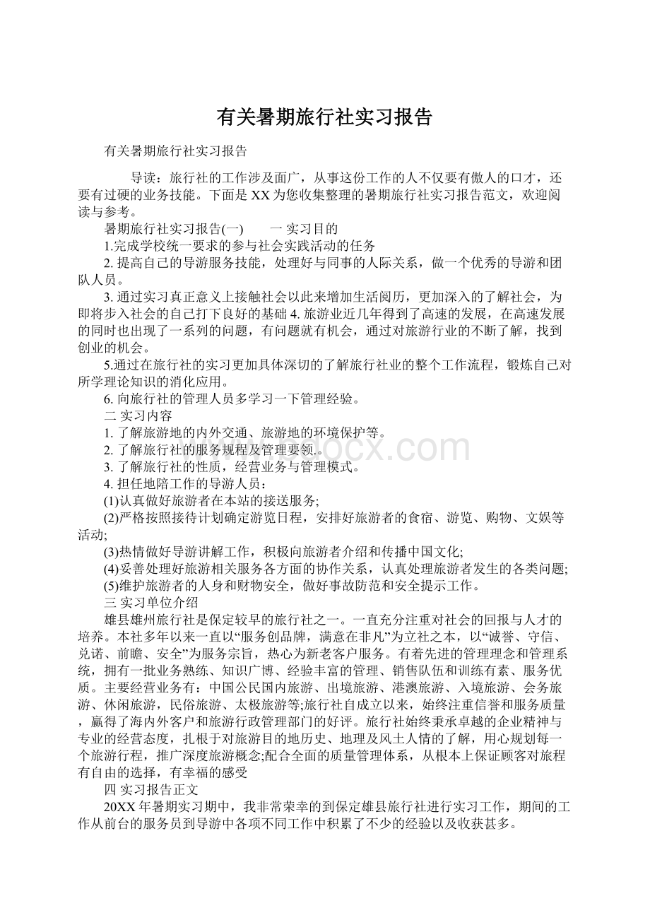 有关暑期旅行社实习报告文档格式.docx