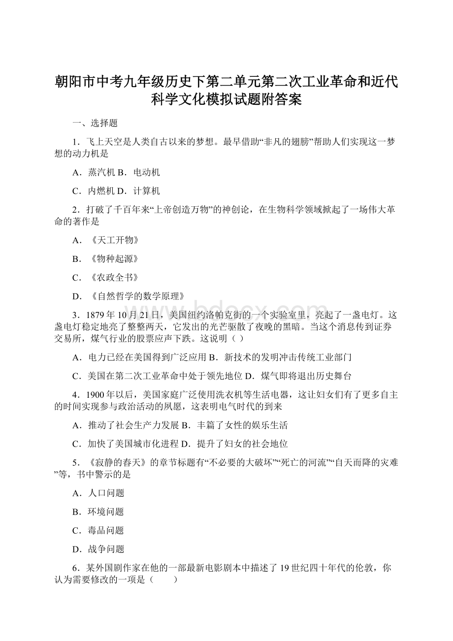 朝阳市中考九年级历史下第二单元第二次工业革命和近代科学文化模拟试题附答案文档格式.docx