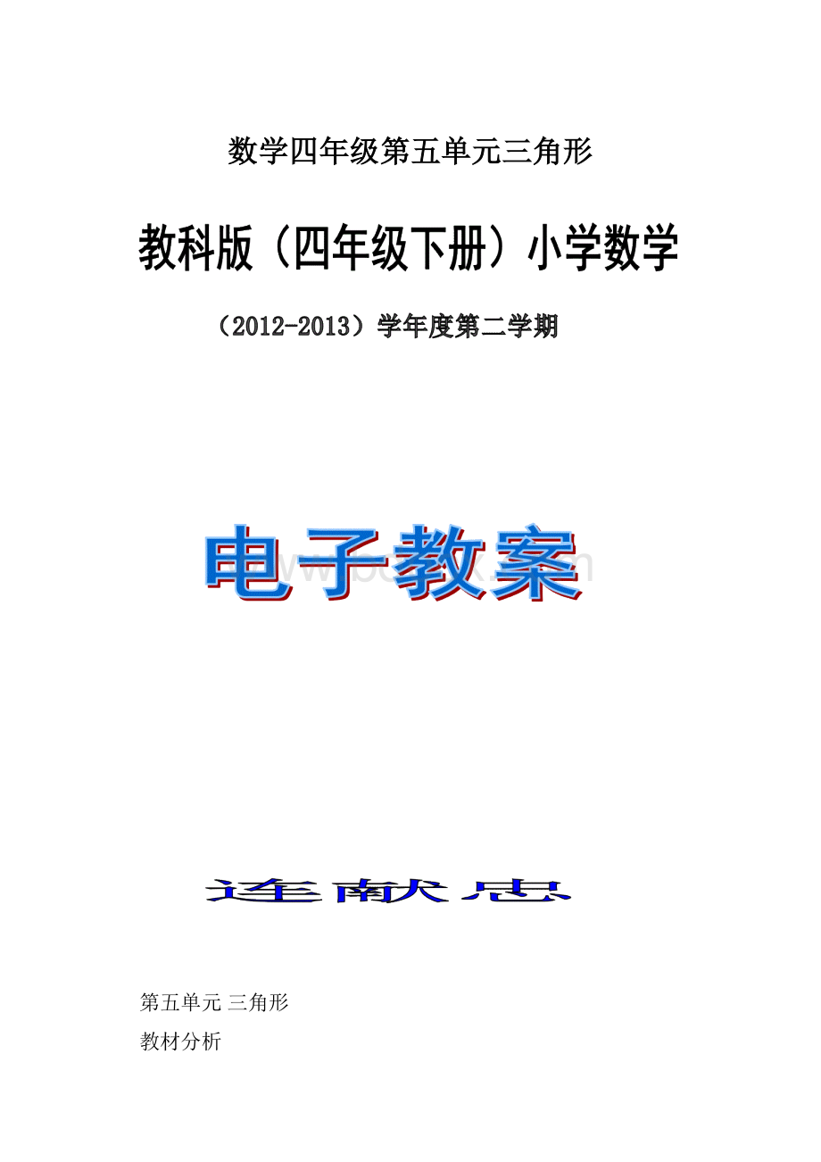 数学四年级第五单元三角形.docx_第1页