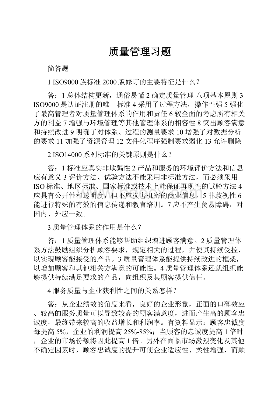 质量管理习题Word格式.docx_第1页