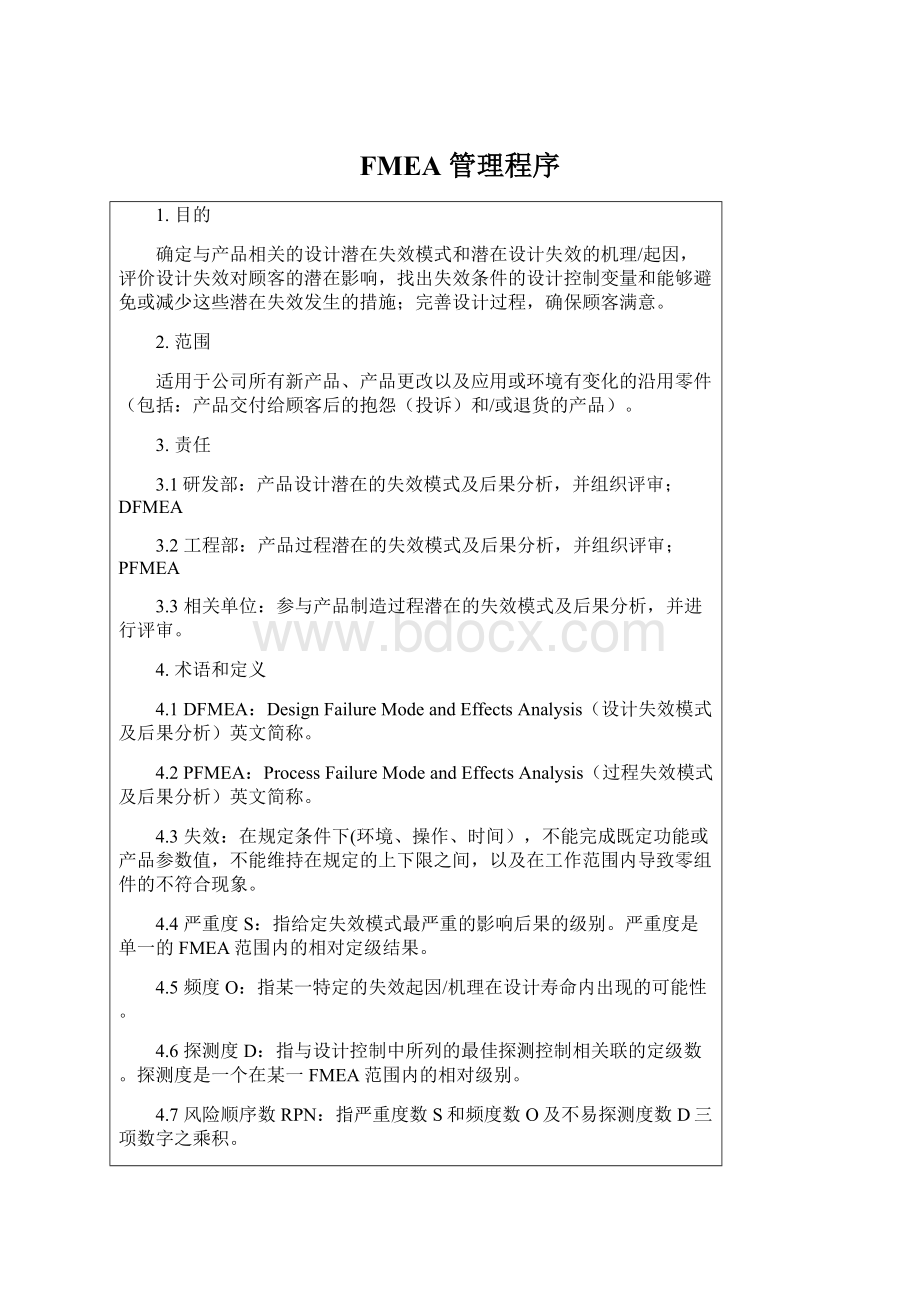 FMEA 管理程序Word文档格式.docx_第1页