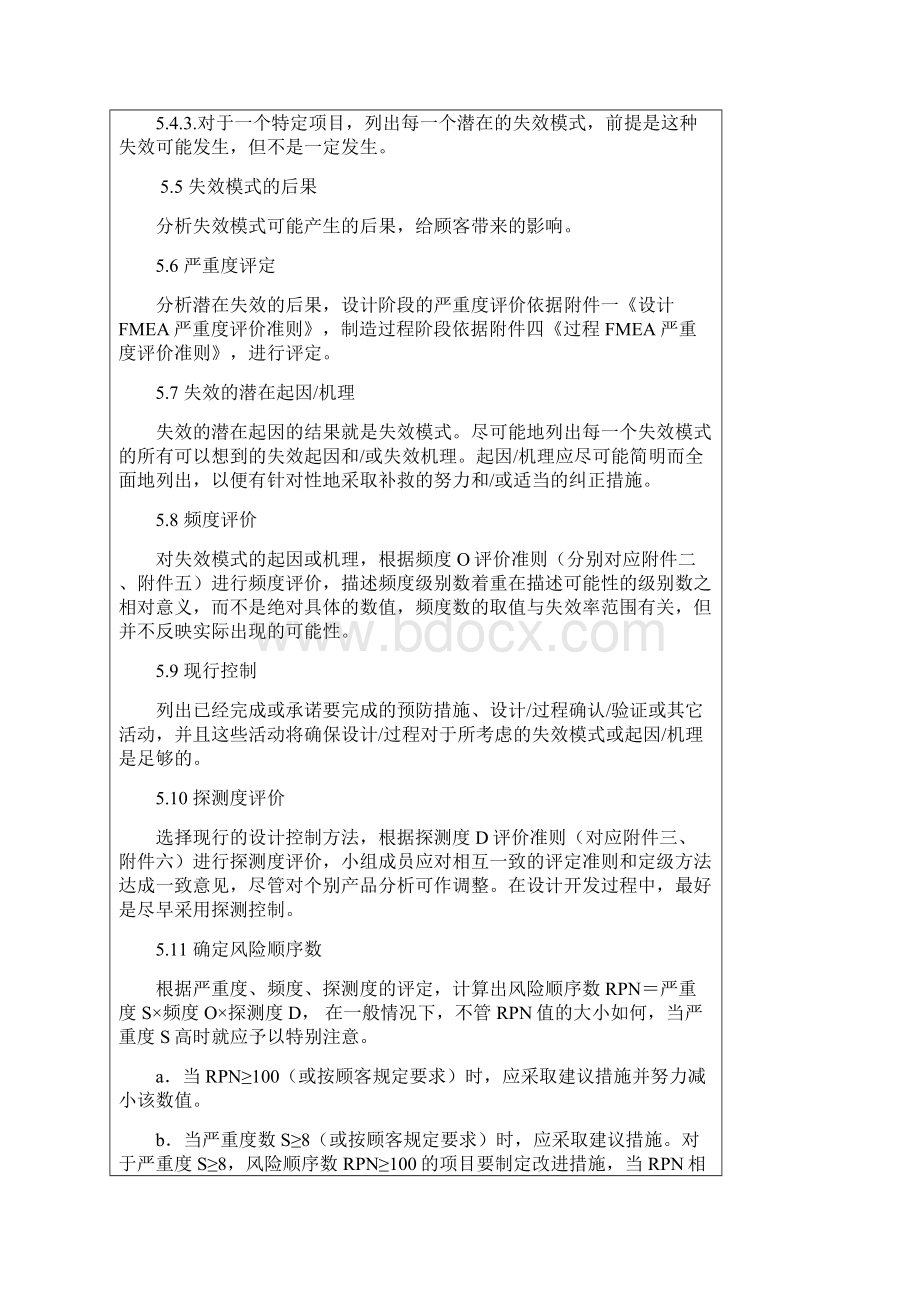 FMEA 管理程序Word文档格式.docx_第3页