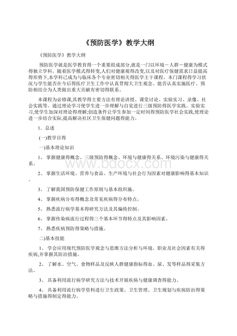 《预防医学》教学大纲.docx_第1页