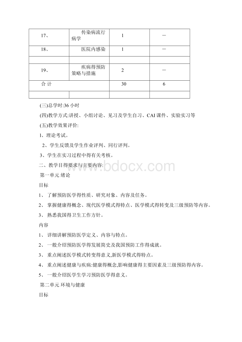 《预防医学》教学大纲.docx_第3页