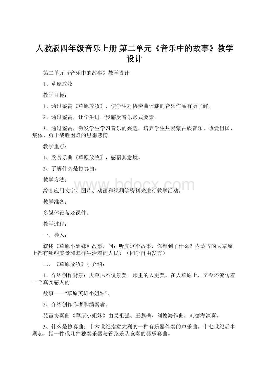 人教版四年级音乐上册 第二单元《音乐中的故事》教学设计Word文档下载推荐.docx