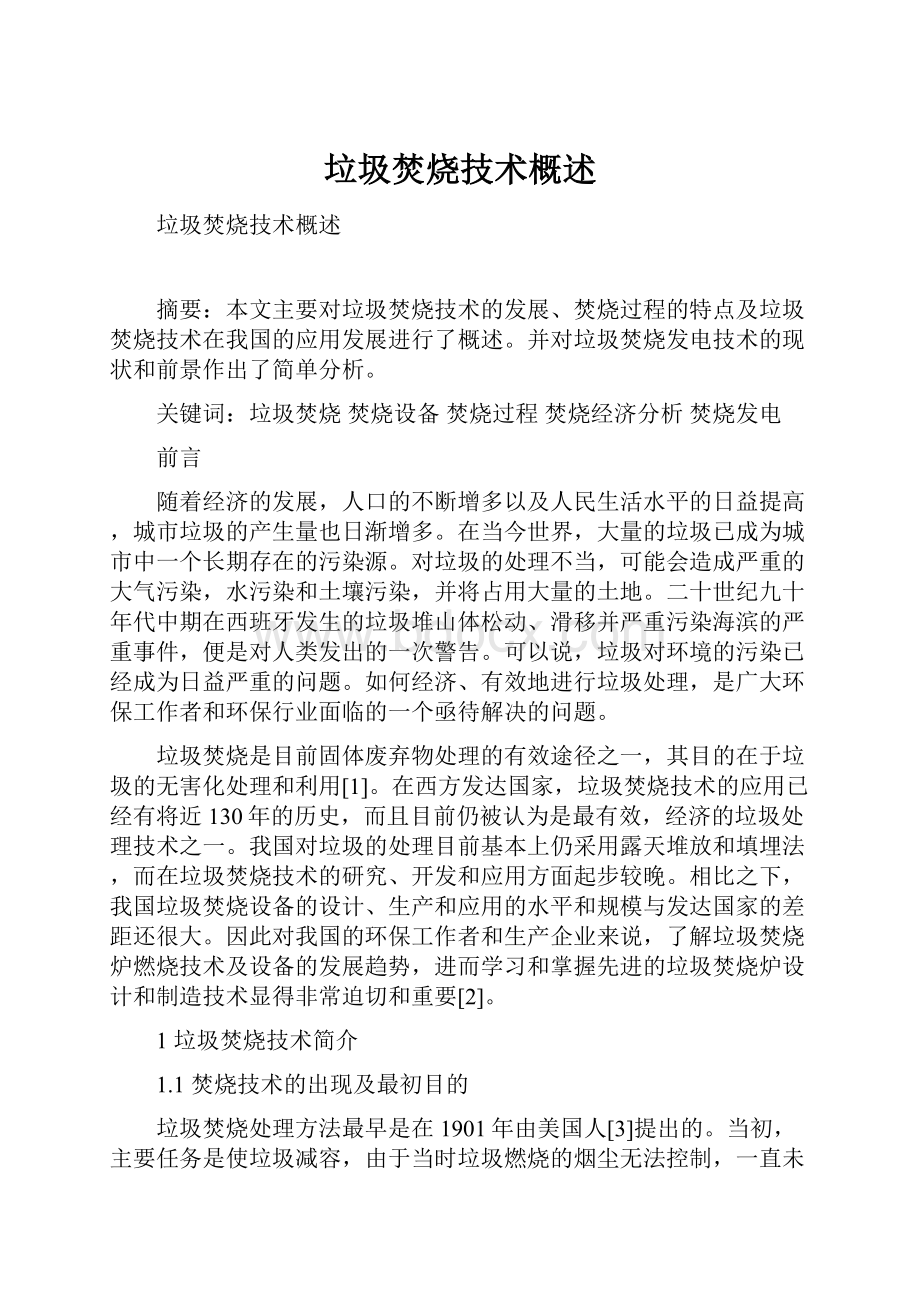 垃圾焚烧技术概述Word文档格式.docx