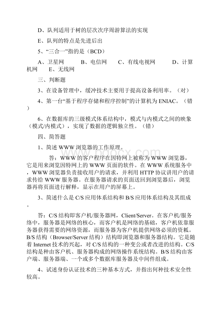 公务员计算机试题.docx_第3页