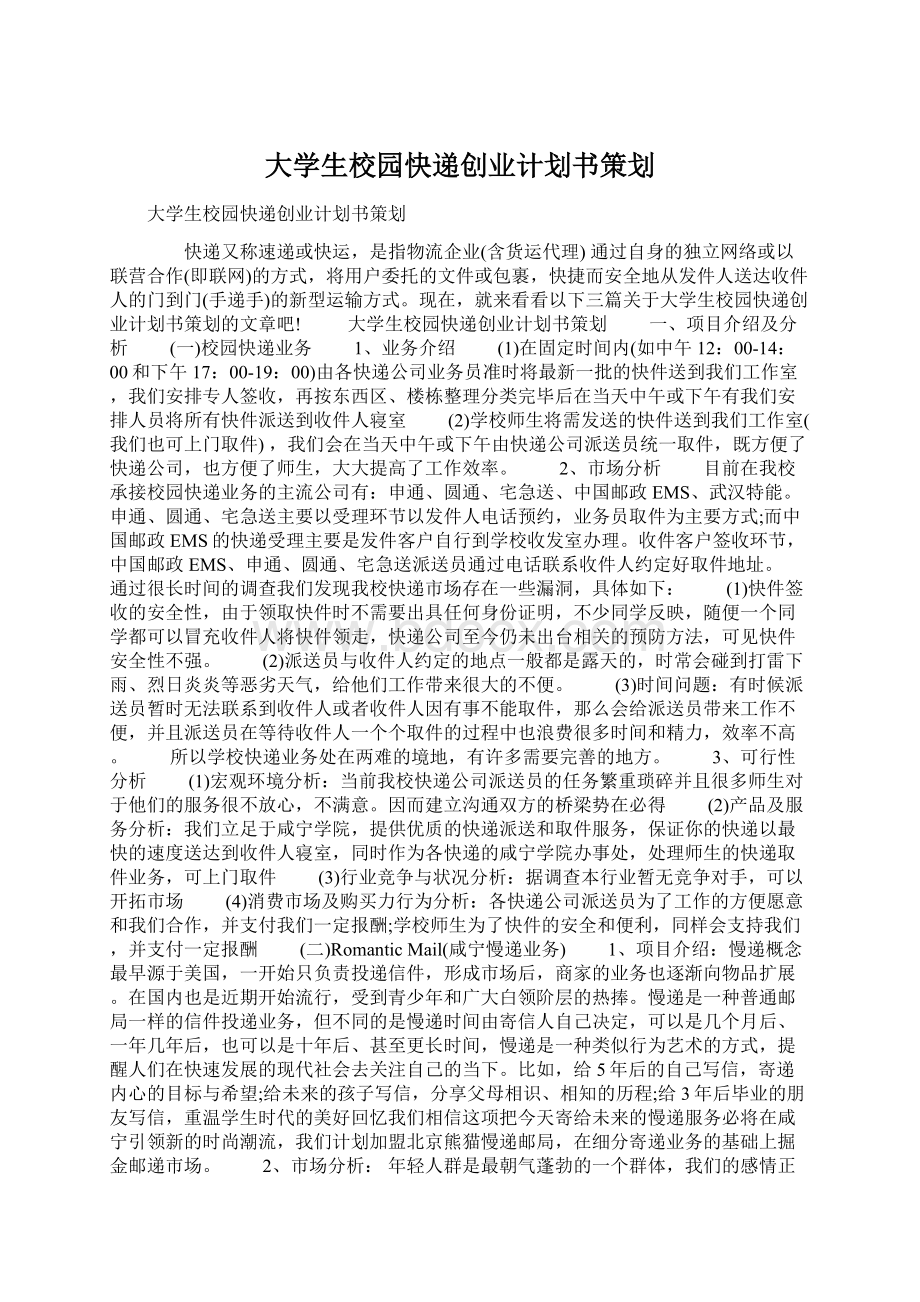 大学生校园快递创业计划书策划Word格式文档下载.docx_第1页