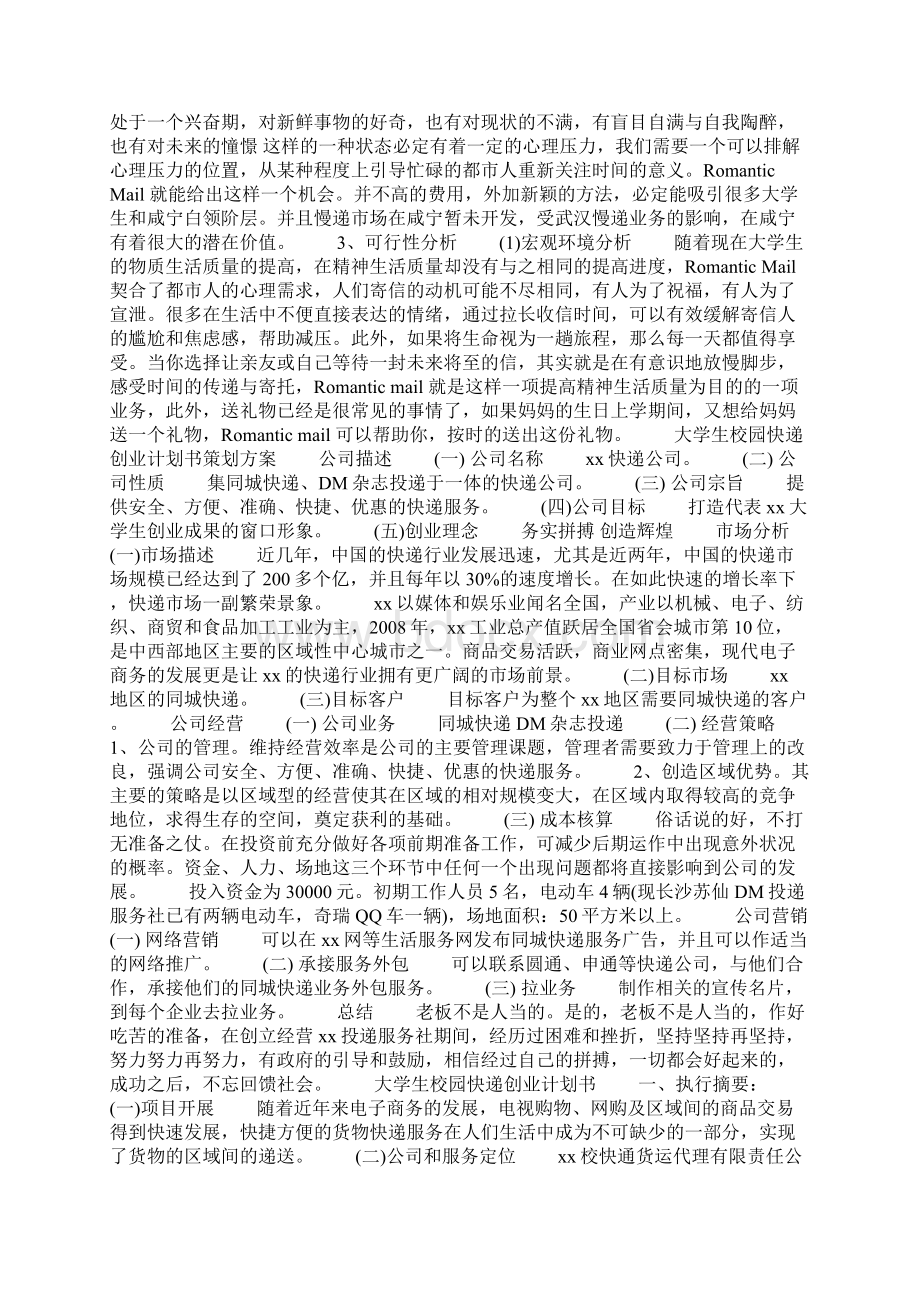 大学生校园快递创业计划书策划Word格式文档下载.docx_第2页