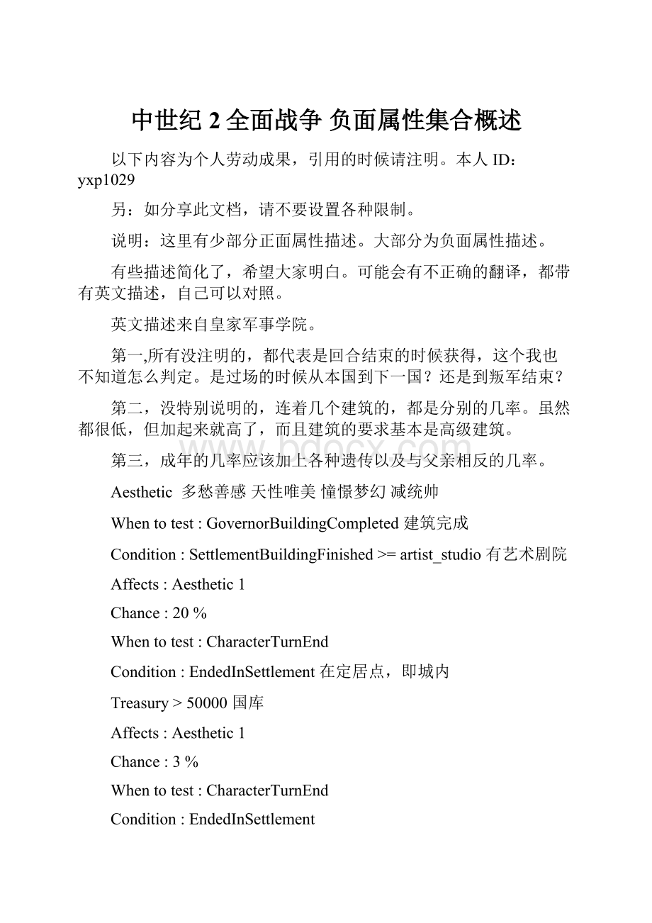 中世纪2全面战争负面属性集合概述Word下载.docx