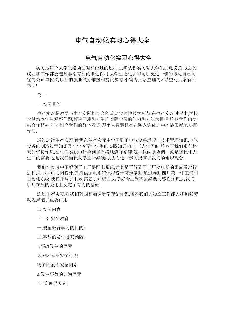 电气自动化实习心得大全Word文档下载推荐.docx