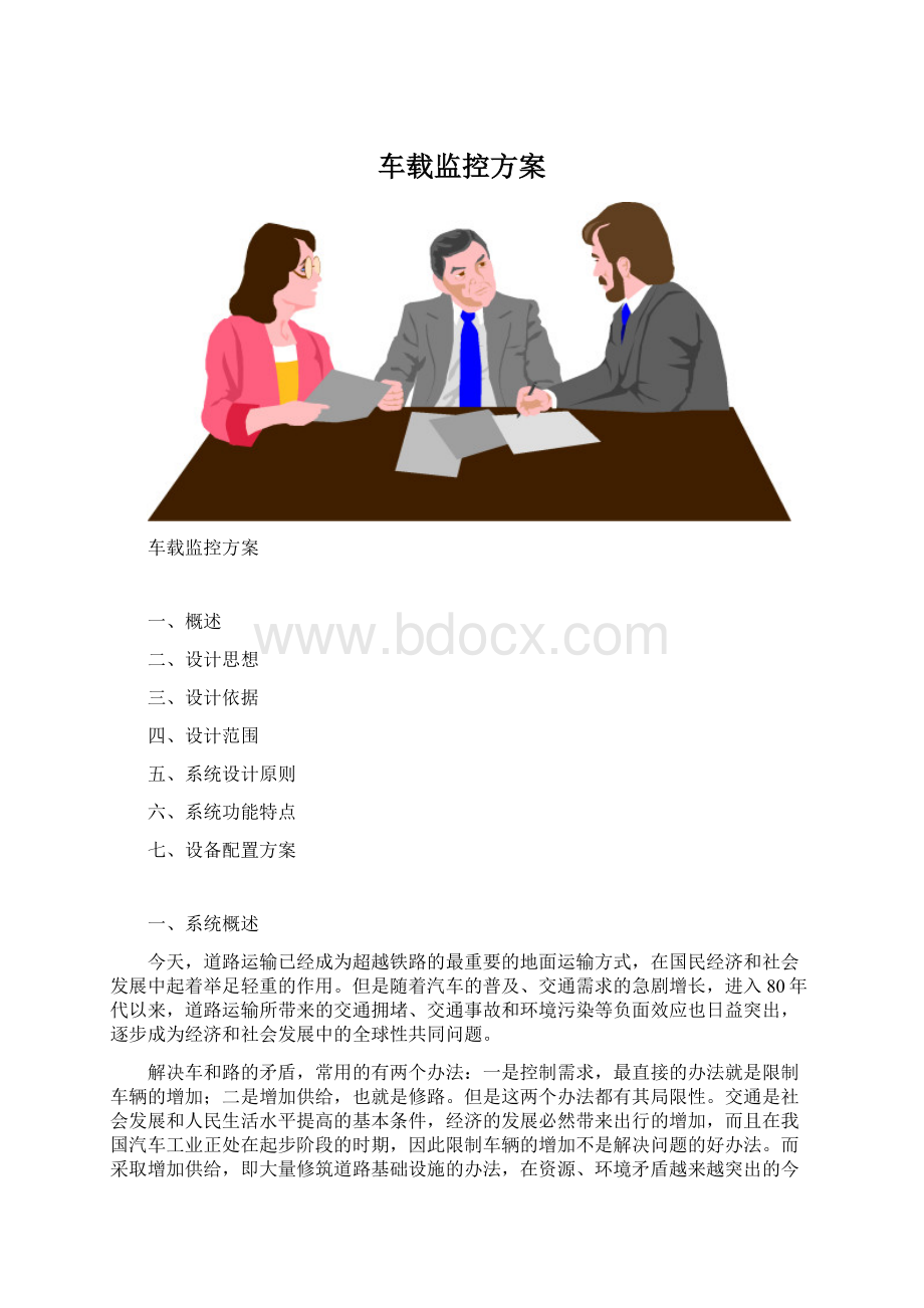 车载监控方案.docx