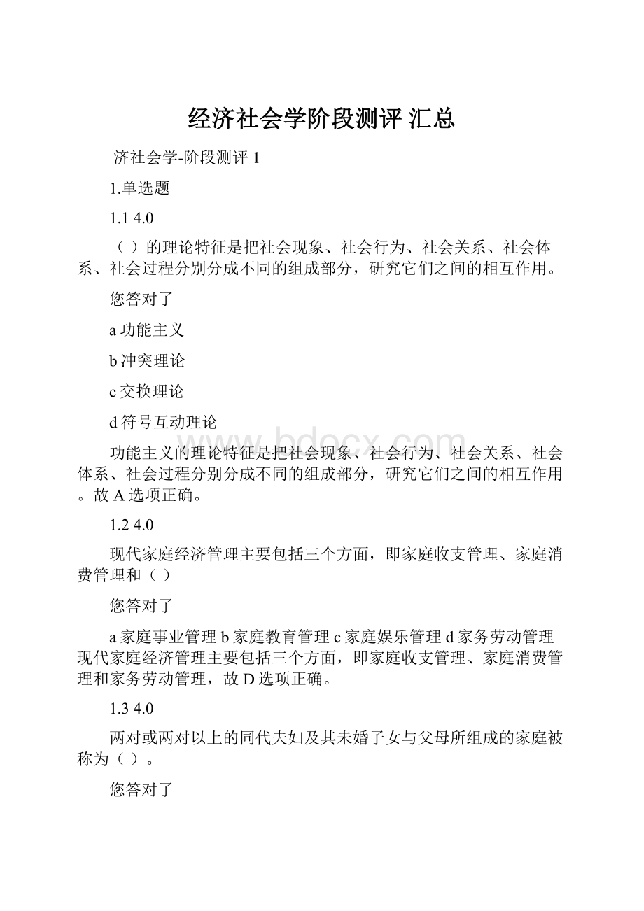 经济社会学阶段测评 汇总.docx_第1页