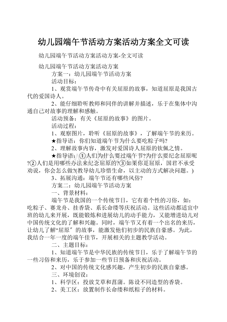 幼儿园端午节活动方案活动方案全文可读.docx_第1页