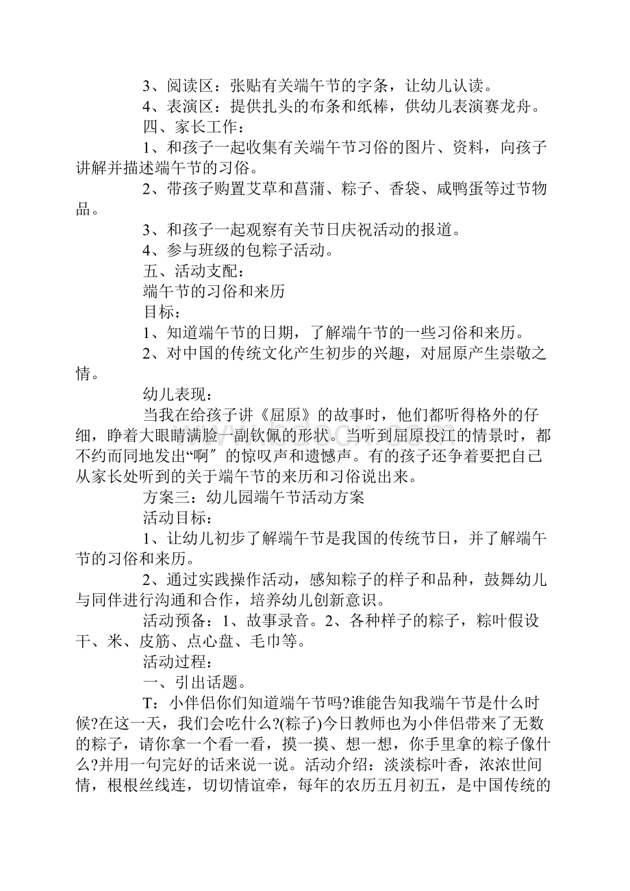 幼儿园端午节活动方案活动方案全文可读.docx_第2页