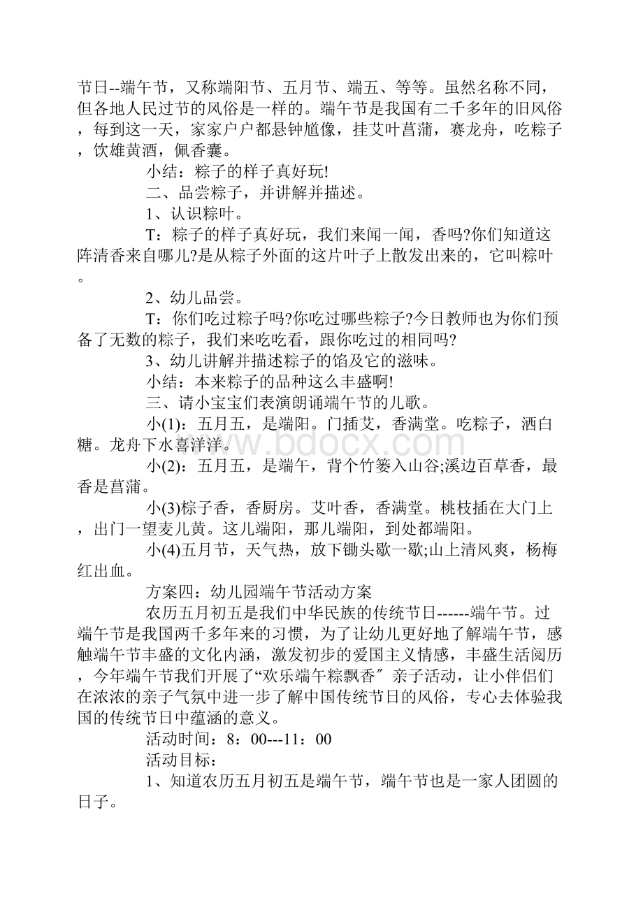 幼儿园端午节活动方案活动方案全文可读.docx_第3页