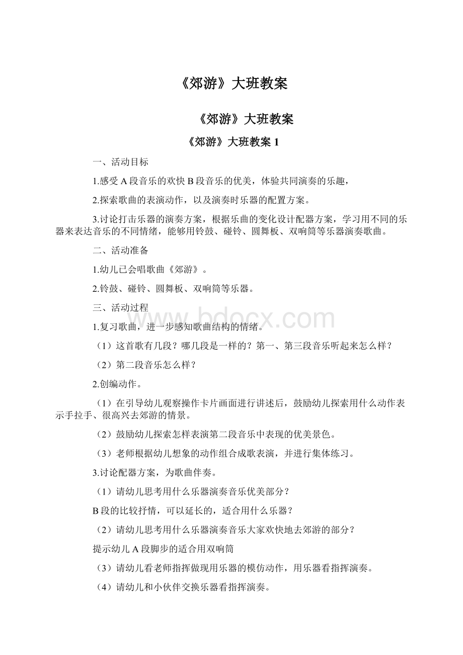 《郊游》大班教案Word文件下载.docx_第1页