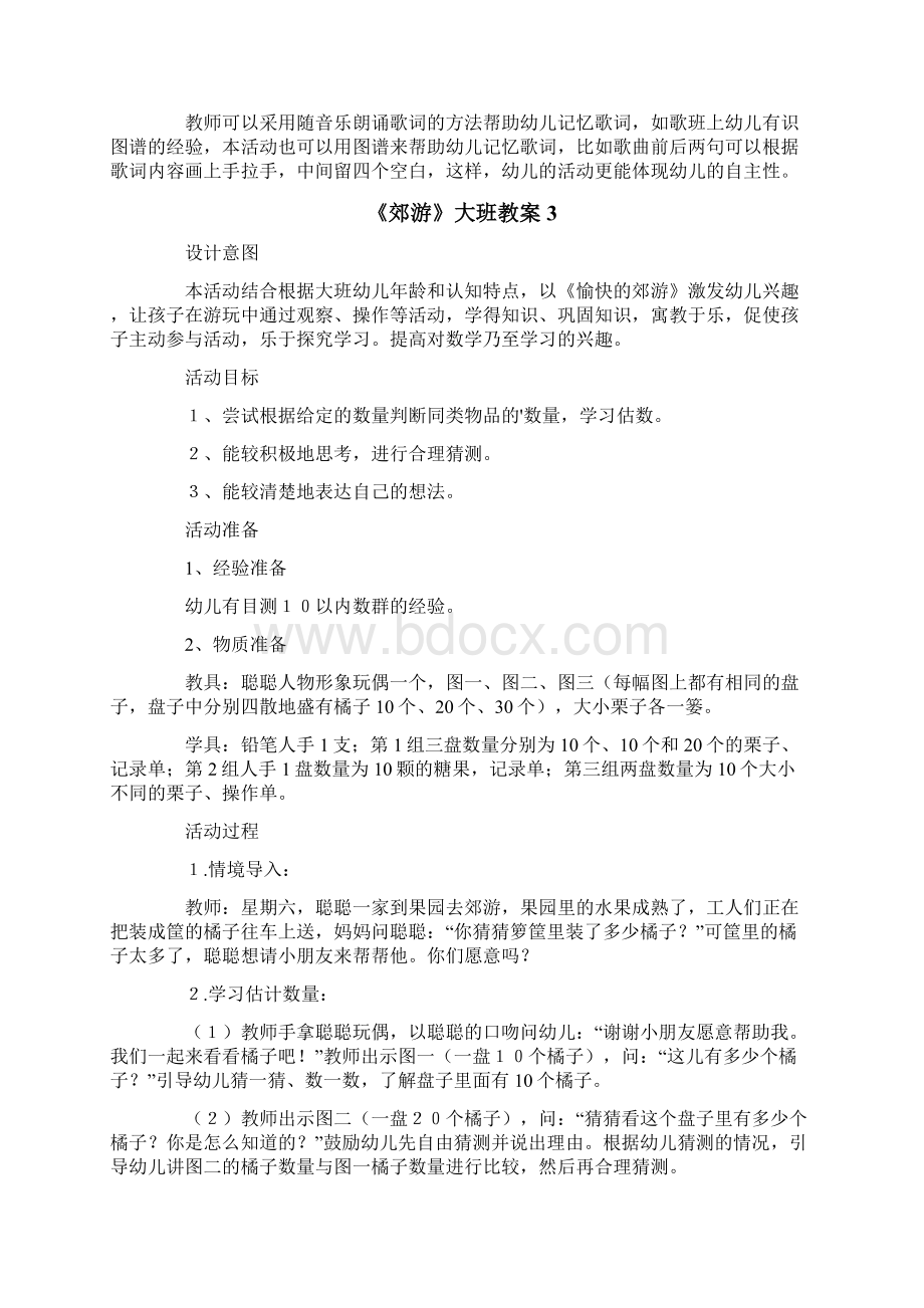 《郊游》大班教案Word文件下载.docx_第3页