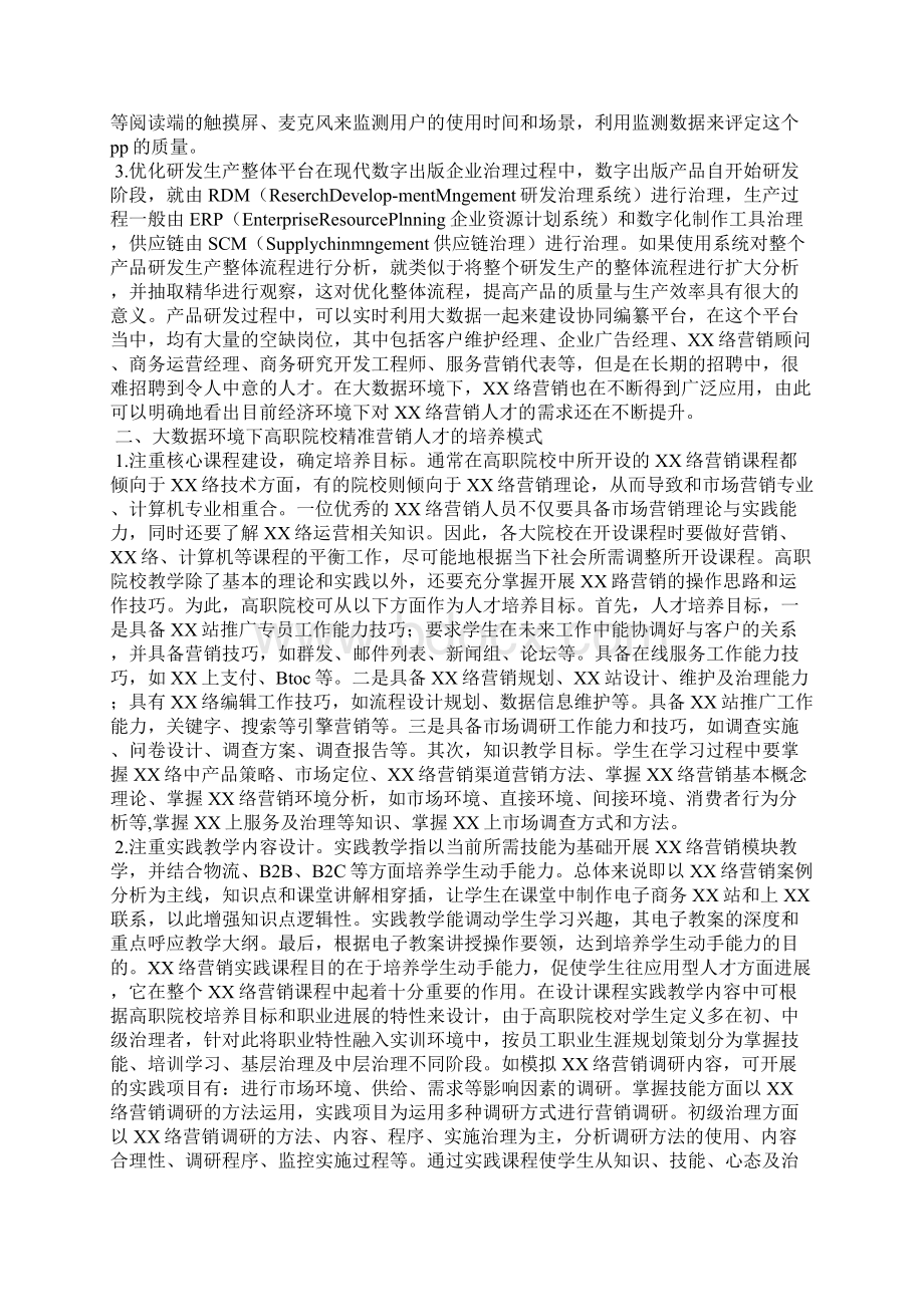 大数据营销论文范文精选3篇全文.docx_第3页