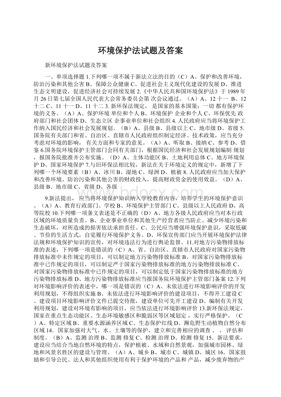 环境保护法试题及答案Word文档下载推荐.docx