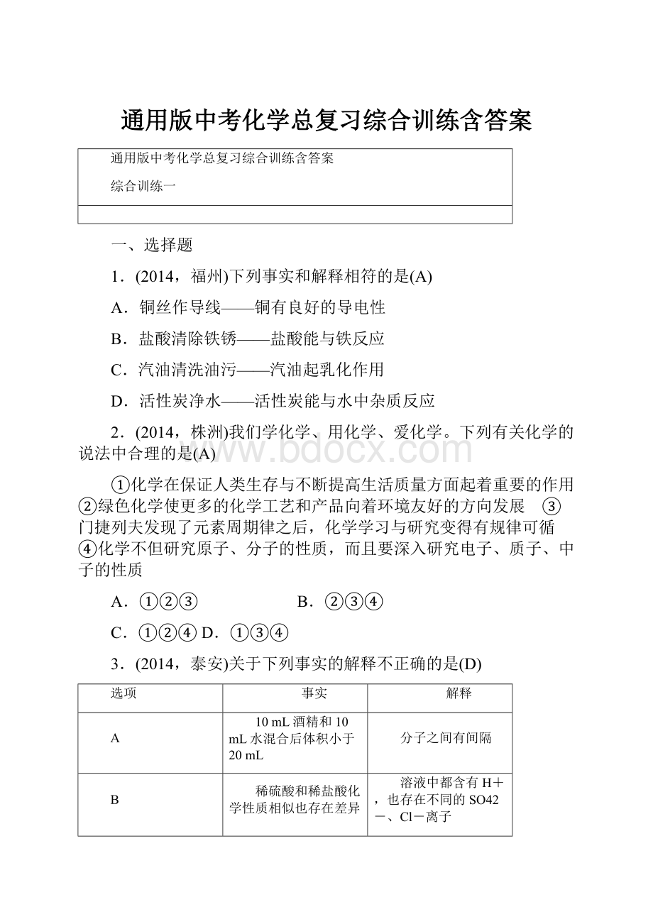 通用版中考化学总复习综合训练含答案.docx_第1页