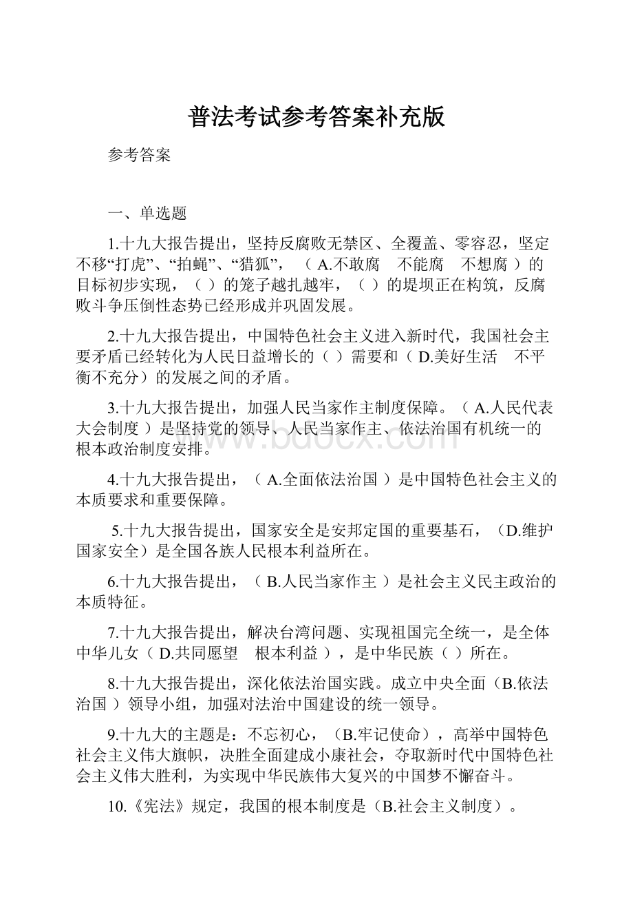 普法考试参考答案补充版Word文档格式.docx_第1页