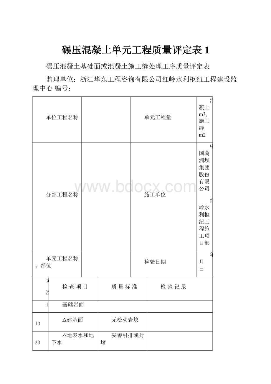 碾压混凝土单元工程质量评定表1文档格式.docx