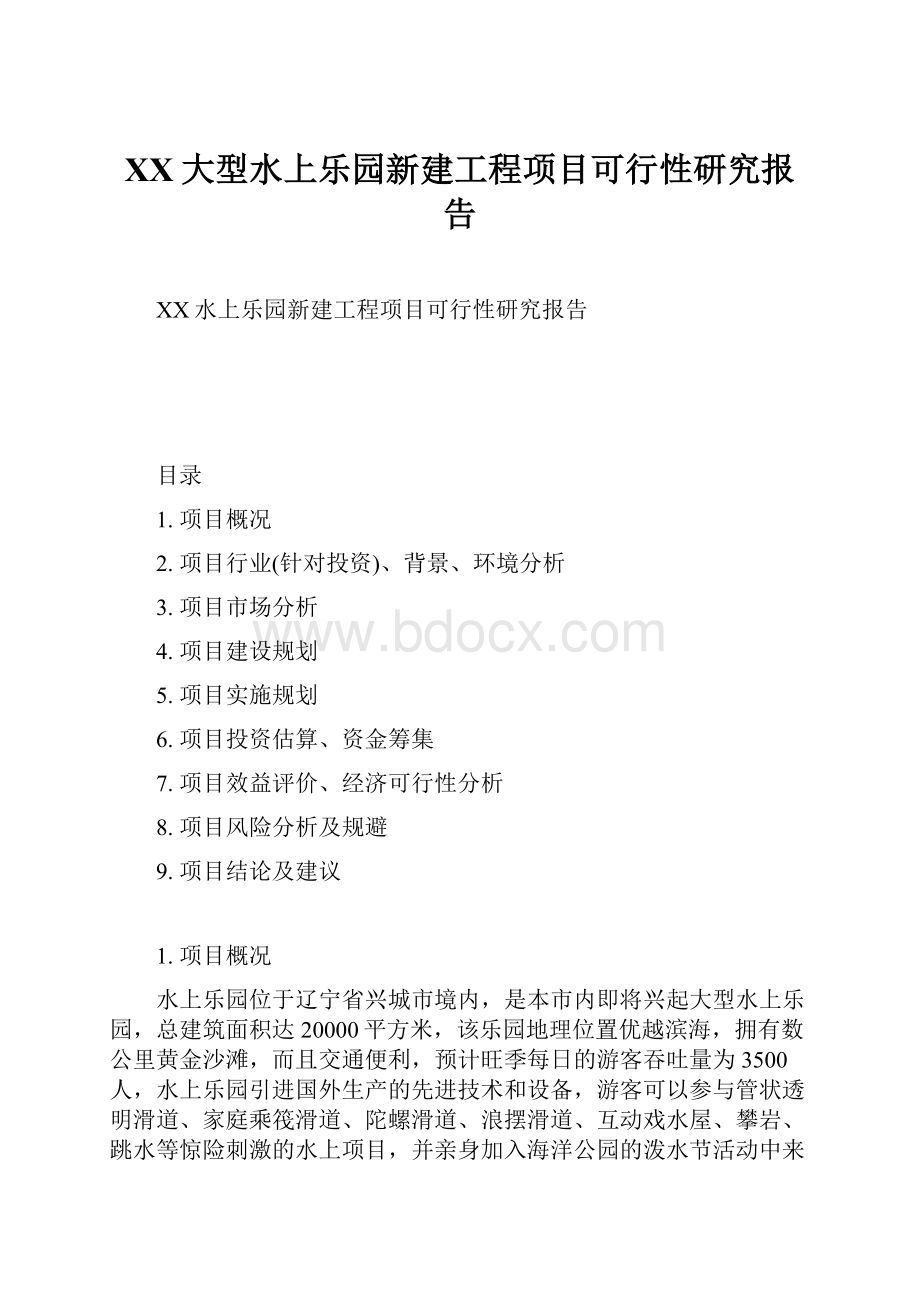 XX大型水上乐园新建工程项目可行性研究报告文档格式.docx_第1页