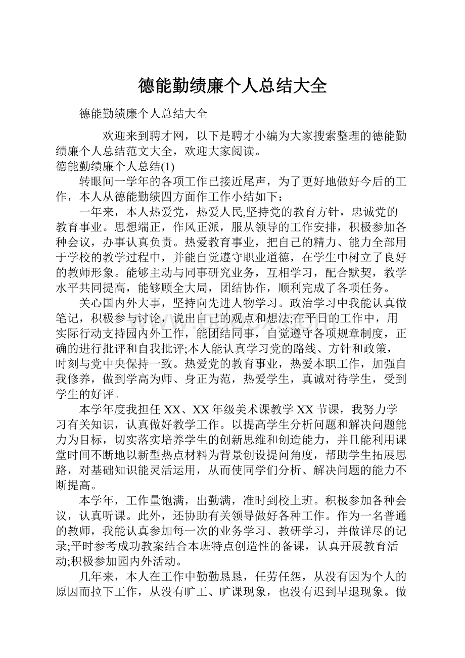 德能勤绩廉个人总结大全.docx